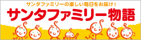 サン太ファミリー物語