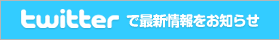 公式ツイッター