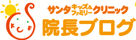 山口県防府市 サンタキッズ＆ファミリークリニック | 院長ブログ | 内科・小児科