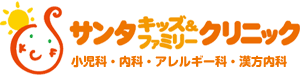 防府市 | サンタ キッズ＆ファミリー クリニック | 小児科・内科・アレルギー科・漢方内科