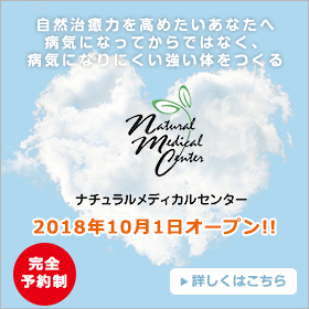 ナチュラルメディカルセンター