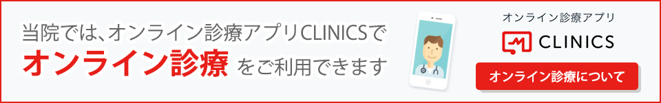 オンライン診療について